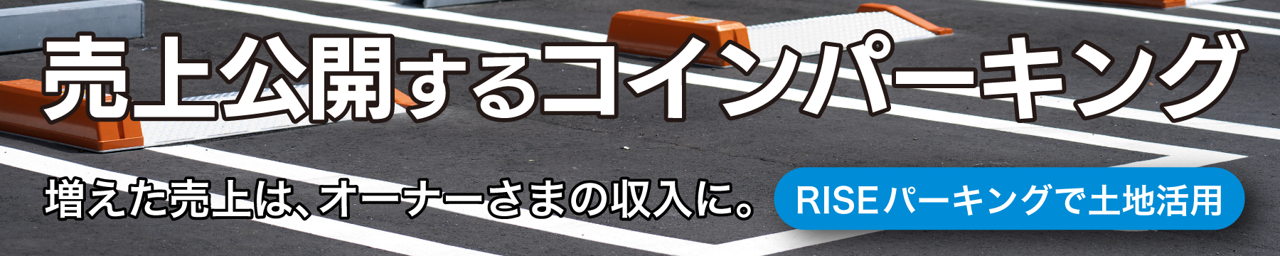 RISEパーキング