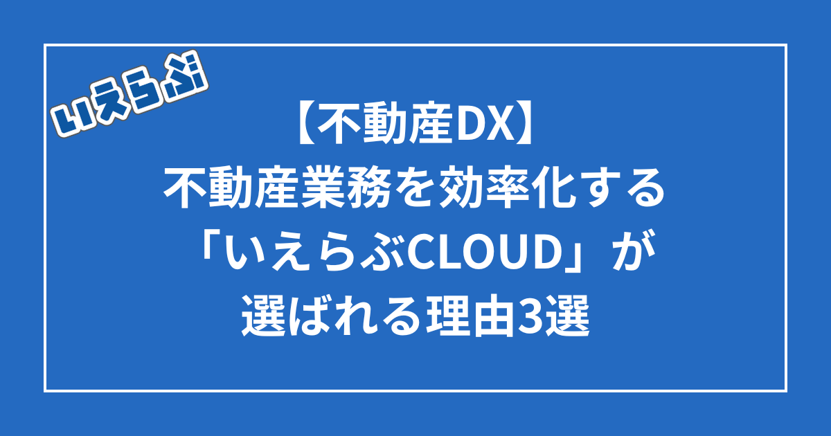 不動産業務効率化「いえらぶCLOUD」