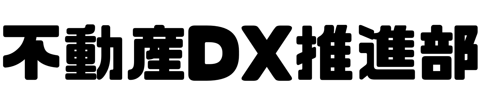 不動産DX推進部