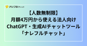 ナレフルチャット