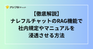 ナレフルチャット