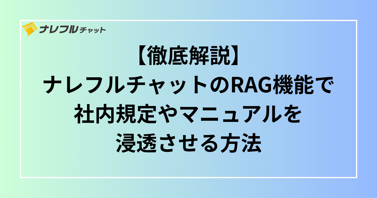 ナレフルチャット