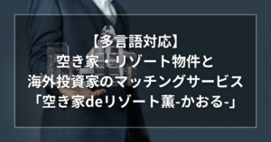 空き家でリゾート薫（かおる）