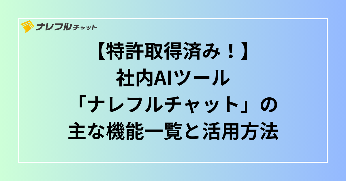 ナレフルチャット