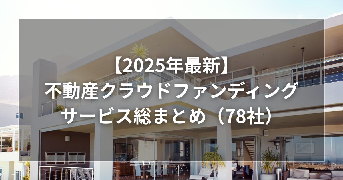 不動産クラウドファンディングサービス2025年