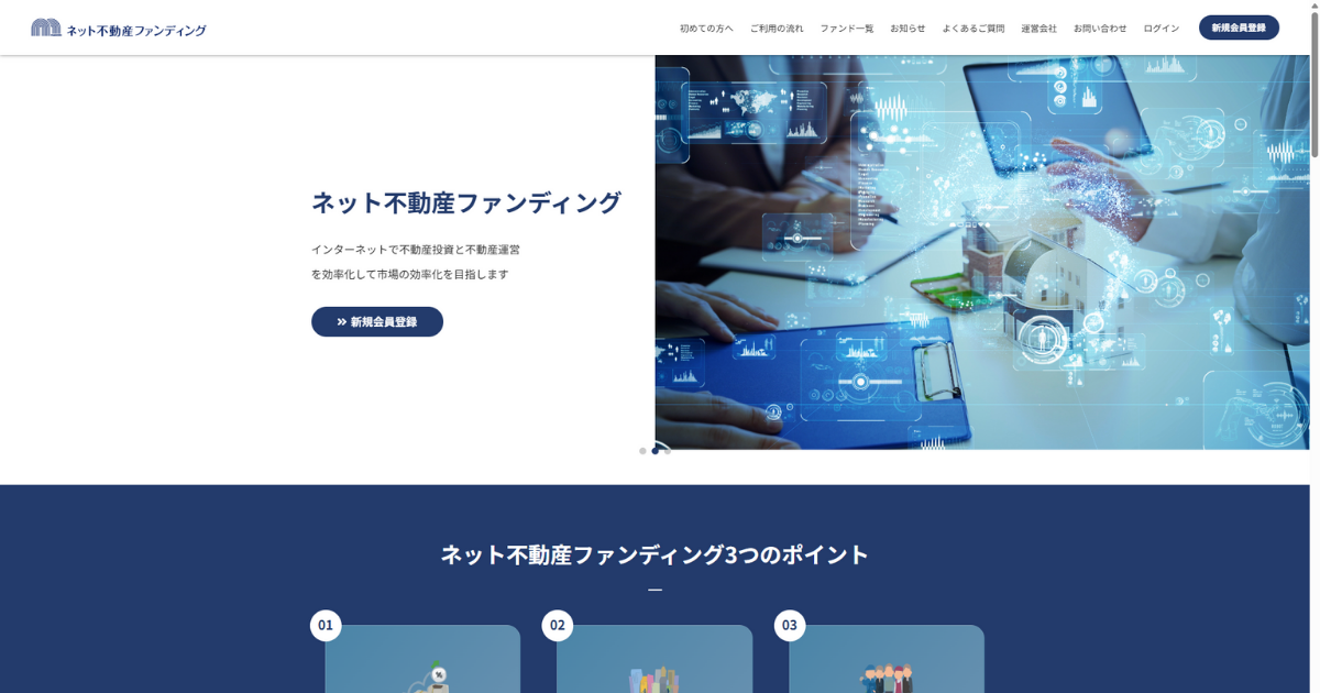 ネット不動産ファンディング