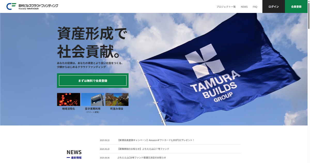 田村ビルズクラウドファンディング