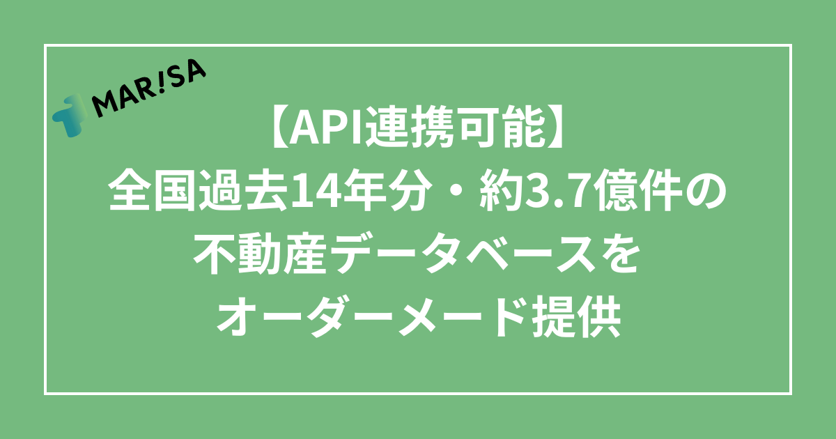不動産データ販売サービス