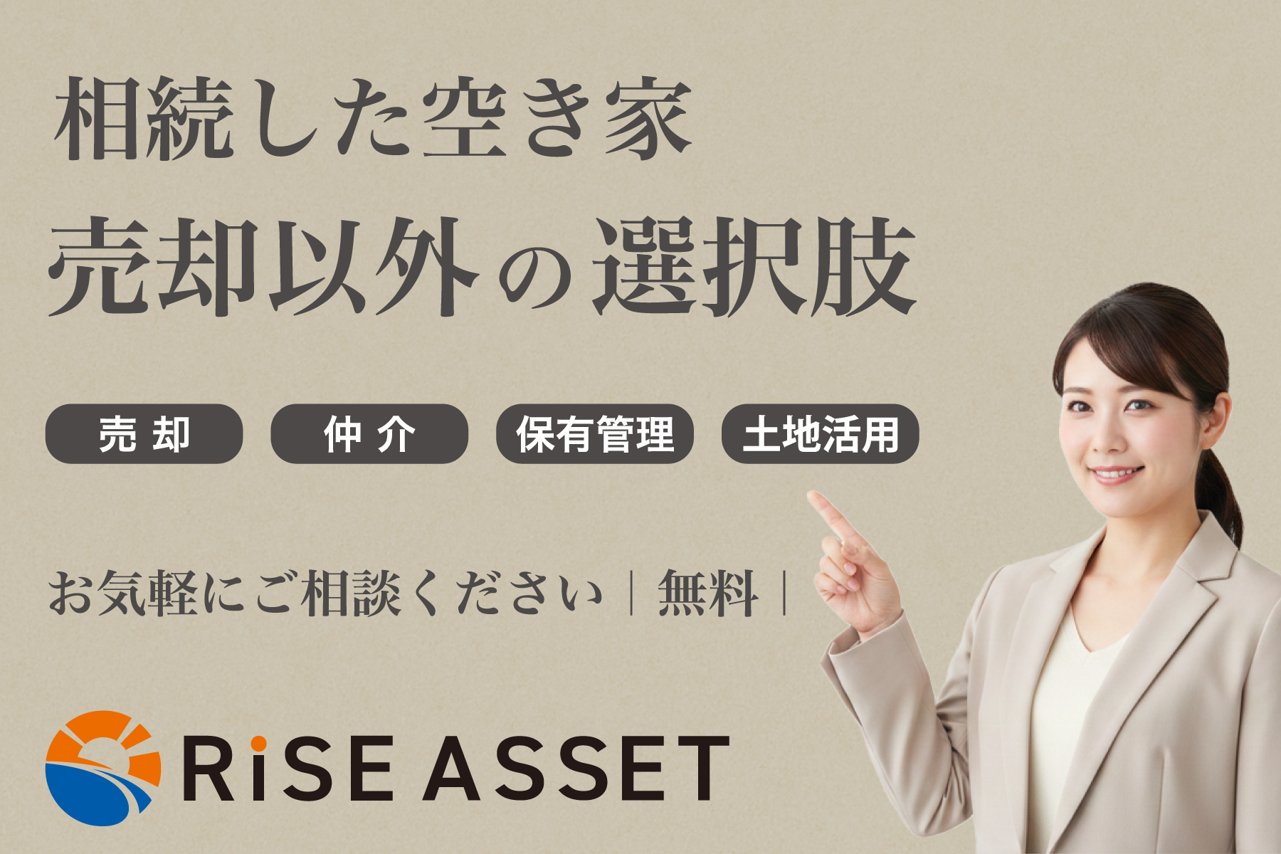 空き家の選択肢