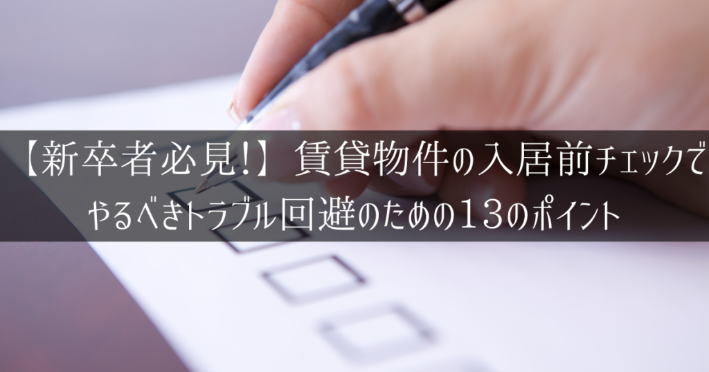 賃貸物件の入居前チェックのポイント