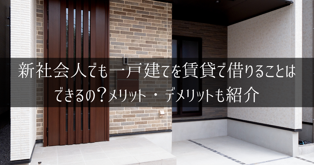 新社会人でも一戸建て賃貸を借りることができるのか