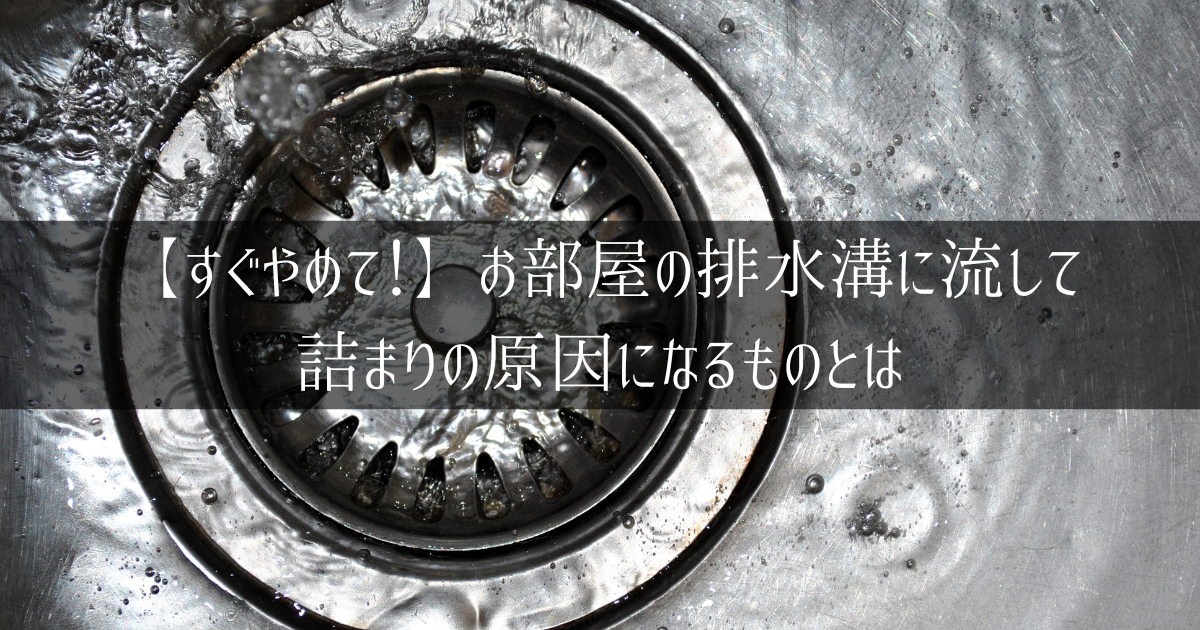 お部屋の排水溝詰まりの原因になるもの