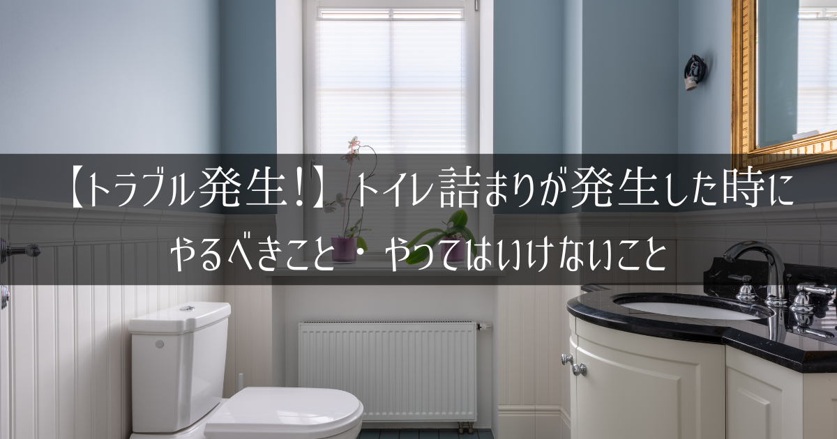 トイレ詰まりが発生したときにすべきこと