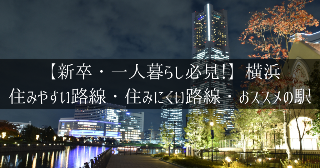 横浜エリアの住みやすい路線と住みにくい路線