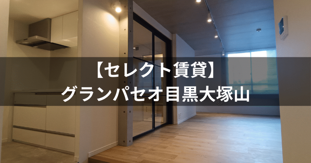 グランパセオ目黒大塚山