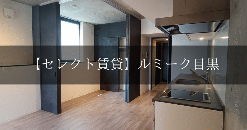 ルミーク目黒