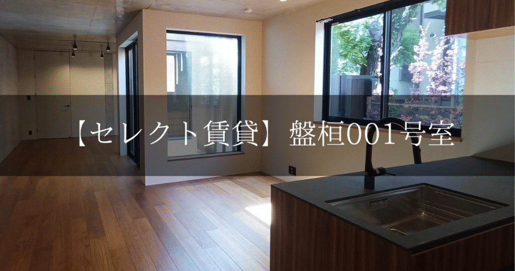盤桓001号室