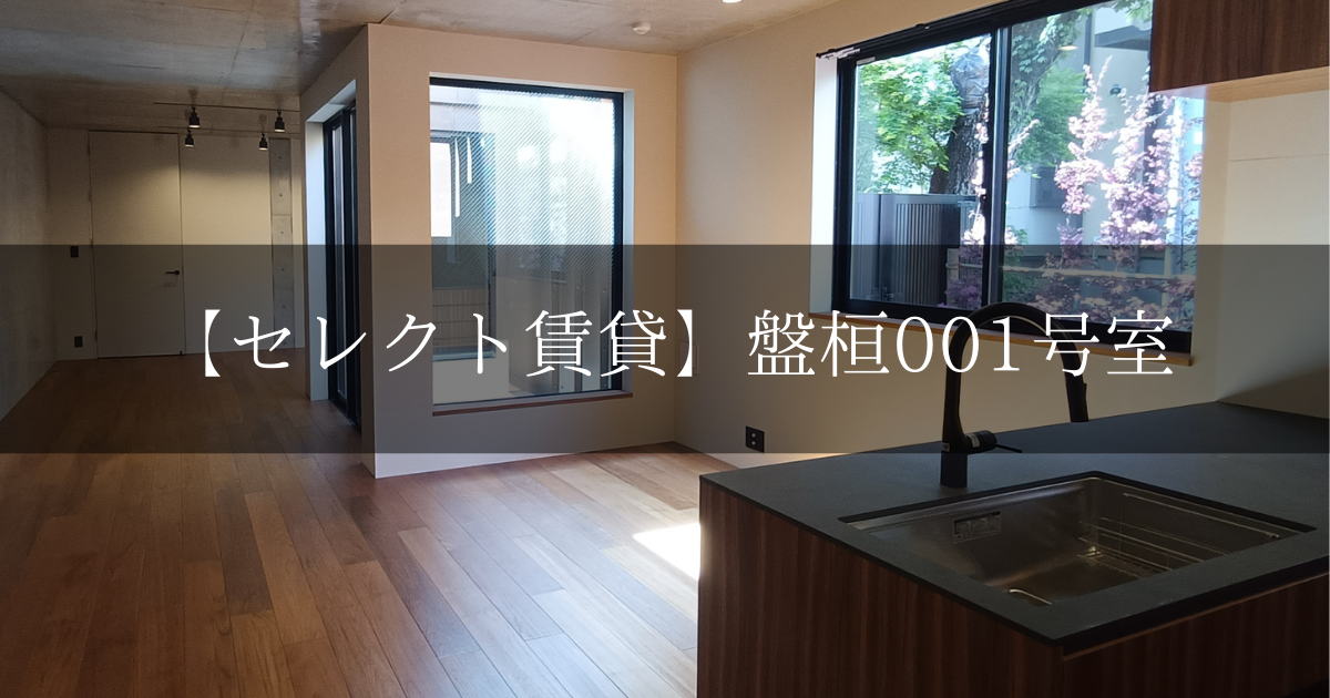 盤桓001号室