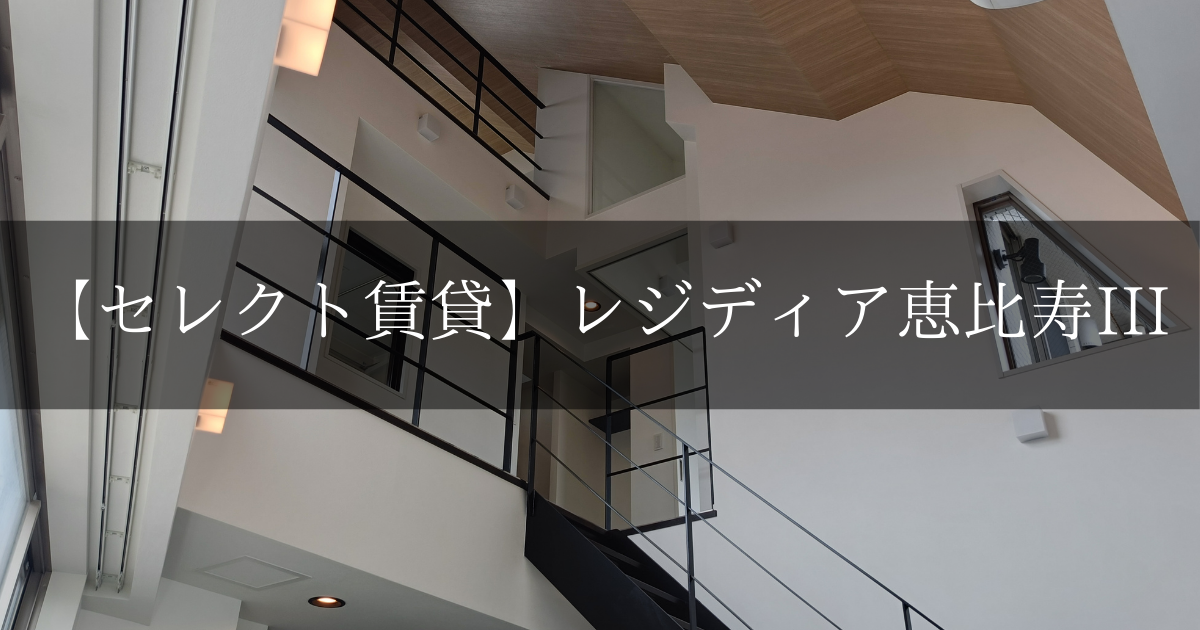 レジディア恵比寿III