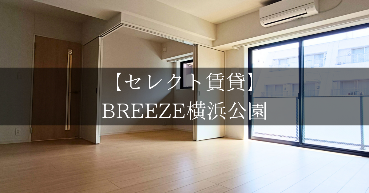 BREEZE横浜公園804